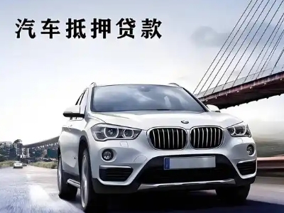 西丰车抵贷如何办理押车和不押车?