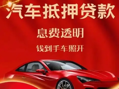 西丰良好口碑的汽车抵押贷款公司推荐