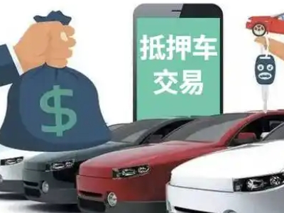 西丰汽车抵押贷款通过率高