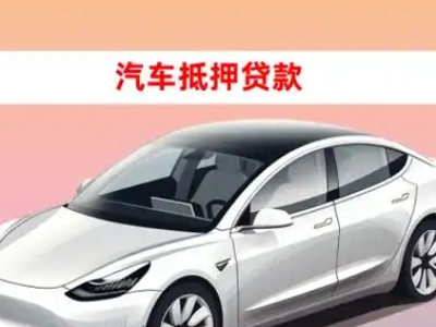 办理西丰车辆抵押贷款需要什么条件，优势以及结清手续?