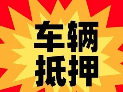 西丰车辆抵押贷款哪些品牌的车能抵押更多钱？