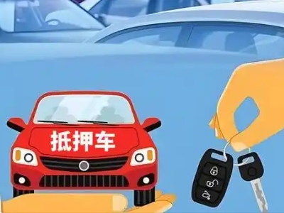 西丰不押车贷款怎么贷?西丰不押车哪里可以办理?